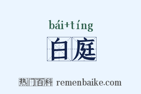 白庭是什么意思的图片